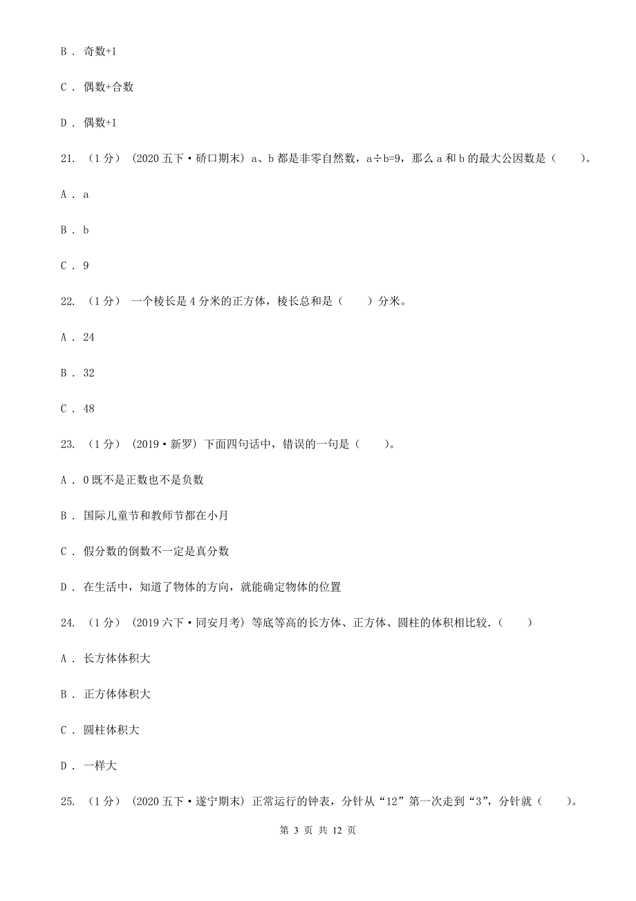 杭州市下城区五年级下学期数学期末试卷.doc_第3页