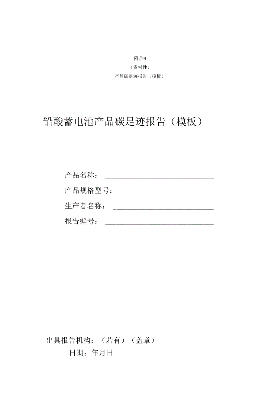 铅酸蓄电池产品生产工艺流程图、产品碳足迹报告（模板）、数据收集清单.docx_第2页