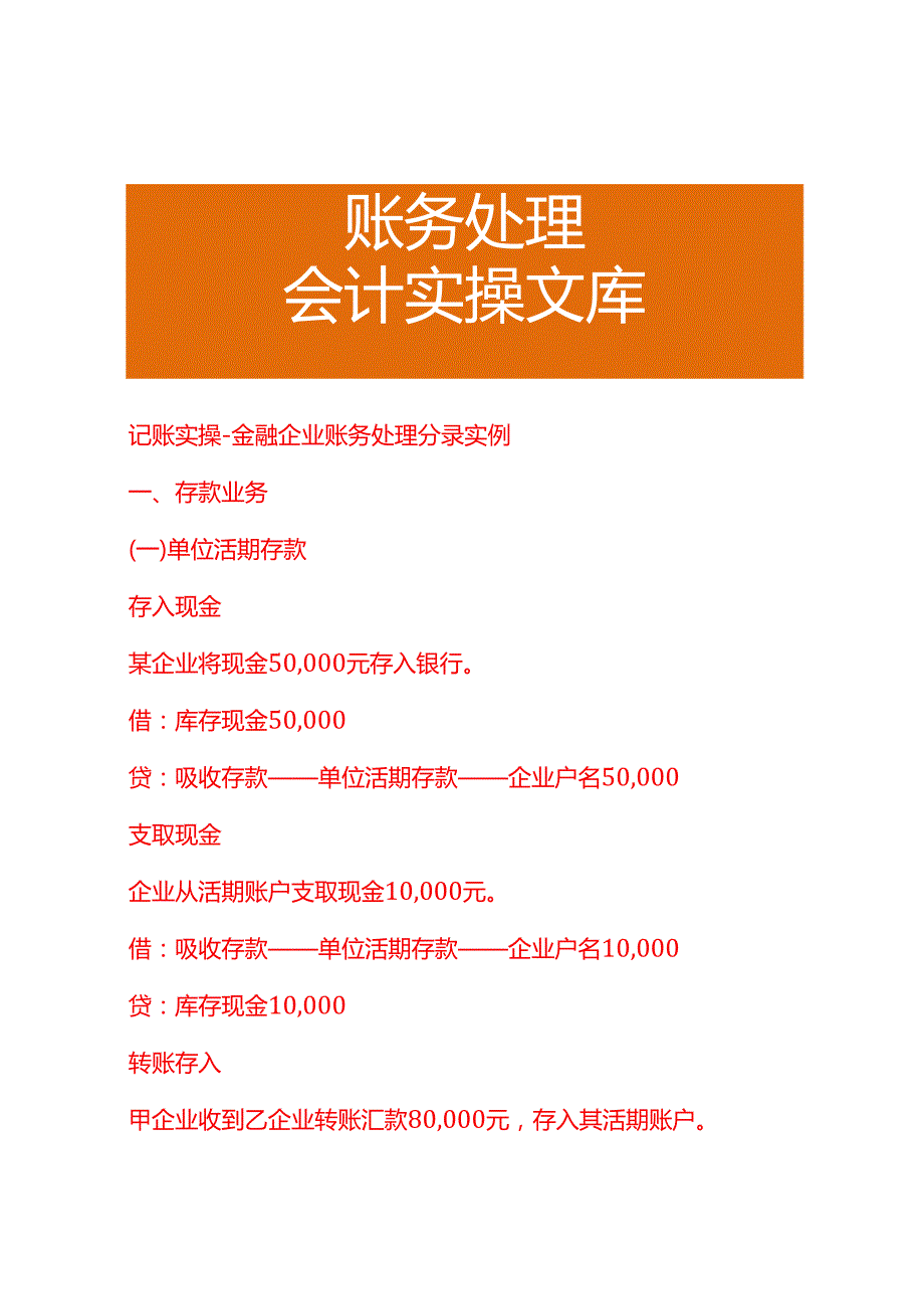 记账实操-金融企业账务处理分录实例.docx_第1页