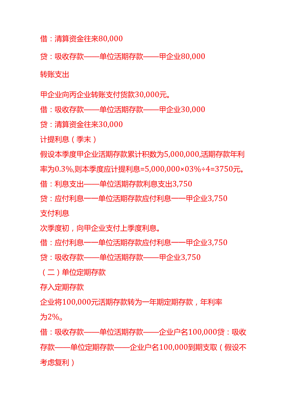 记账实操-金融企业账务处理分录实例.docx_第2页