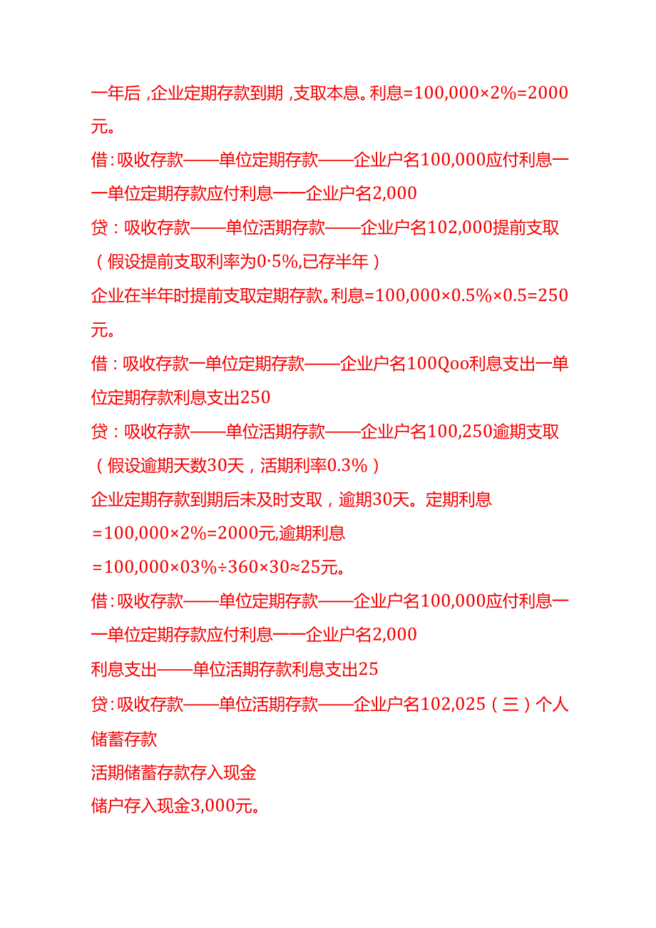 记账实操-金融企业账务处理分录实例.docx_第3页