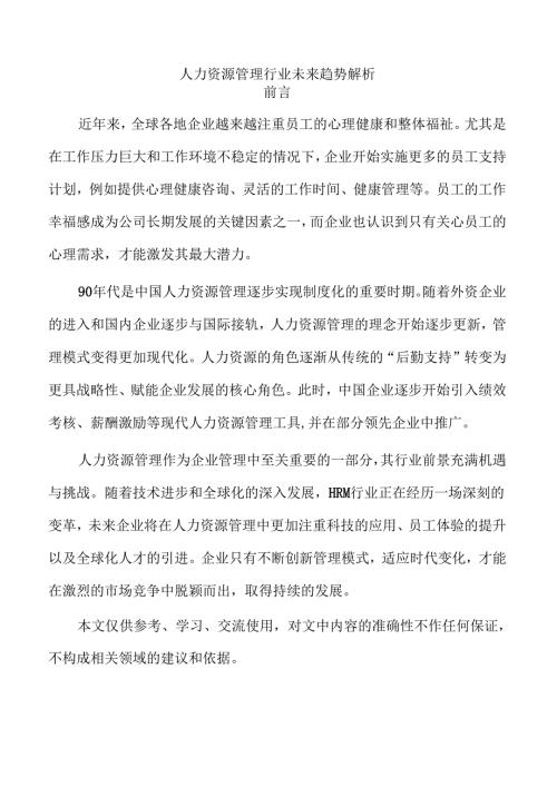 人力资源管理行业未来趋势解析.docx