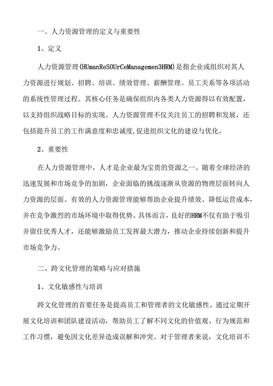 人力资源管理行业未来趋势解析.docx_第3页