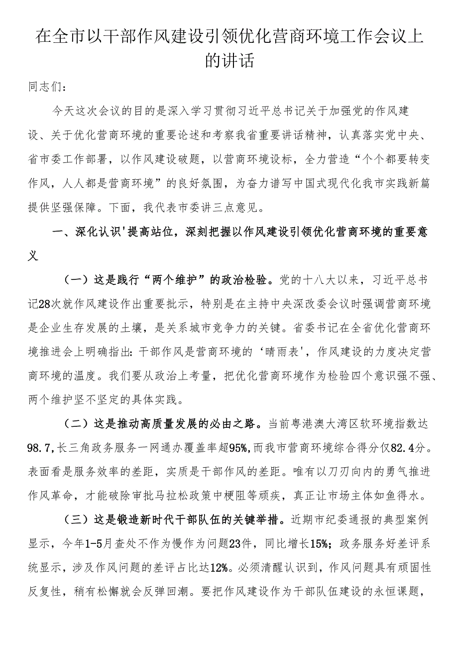在全市以干部作风建设引领优化营商环境工作会议上的讲话.docx_第1页