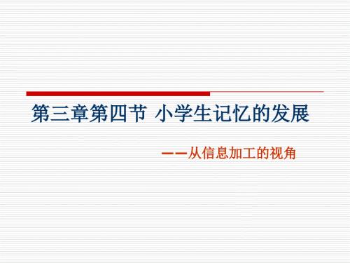 小学生记忆的发展PPT课件.ppt