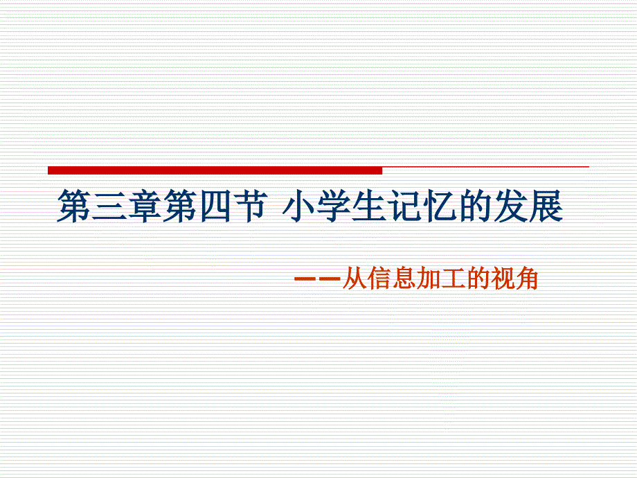 小学生记忆的发展PPT课件.ppt_第1页