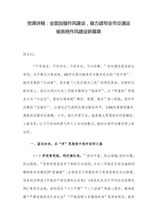 党课讲稿：全面加强作风建设奋力谱写全市交通运输系统作风建设新篇章.docx