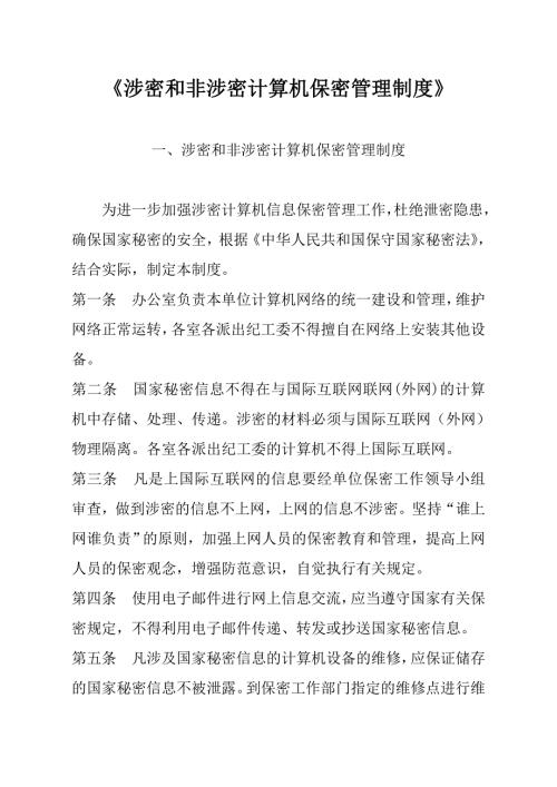 涉密和非涉密计算机保密管理制度.doc