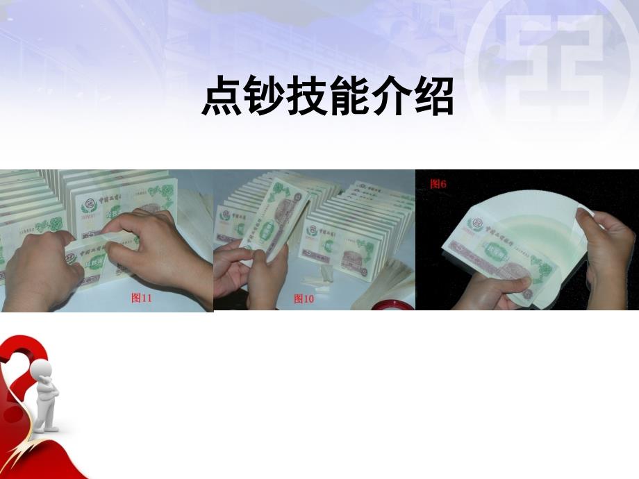 点钞技能培训课件.ppt_第1页