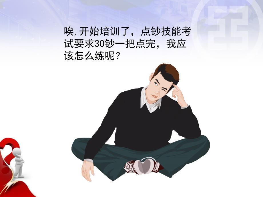 点钞技能培训课件.ppt_第2页