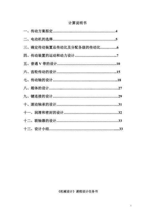带式输送机传动装置中的单级一级圆柱齿轮减速器的设计滚筒圆周力F1500N带速V1.5ms滚筒D250mm.doc