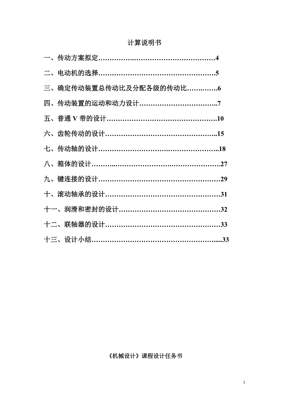 带式输送机传动装置中的单级一级圆柱齿轮减速器的设计滚筒圆周力F1500N带速V1.5ms滚筒D250mm.doc_第1页