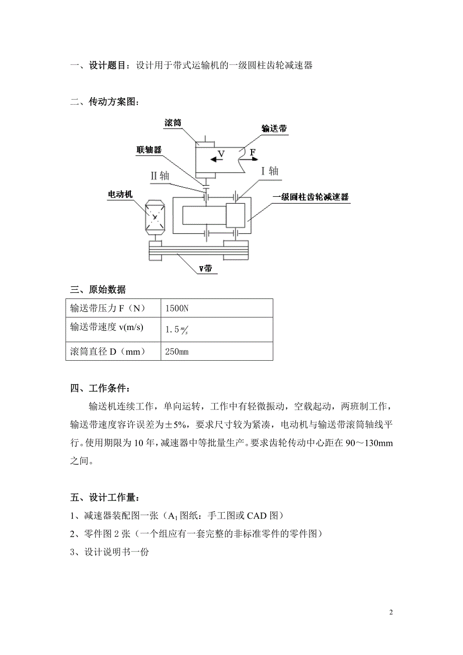 带式输送机传动装置中的单级一级圆柱齿轮减速器的设计滚筒圆周力F1500N带速V1.5ms滚筒D250mm.doc_第2页