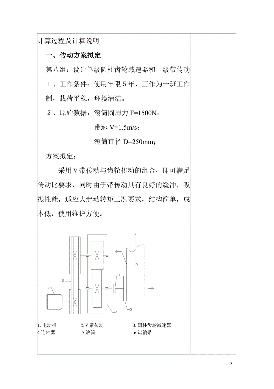 带式输送机传动装置中的单级一级圆柱齿轮减速器的设计滚筒圆周力F1500N带速V1.5ms滚筒D250mm.doc_第3页
