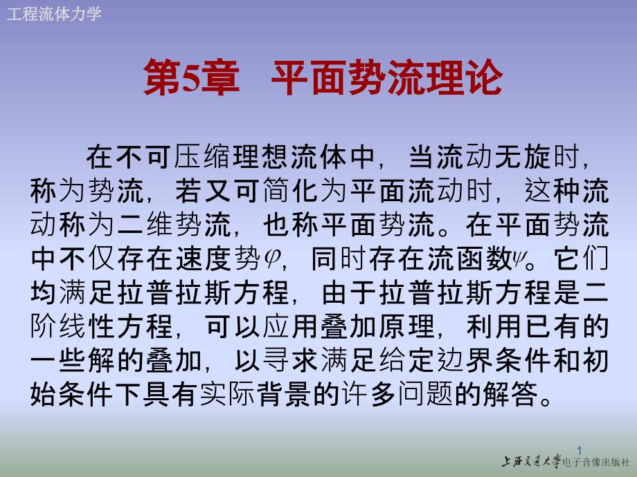 流体力学第5章平面势流理论.ppt_第1页