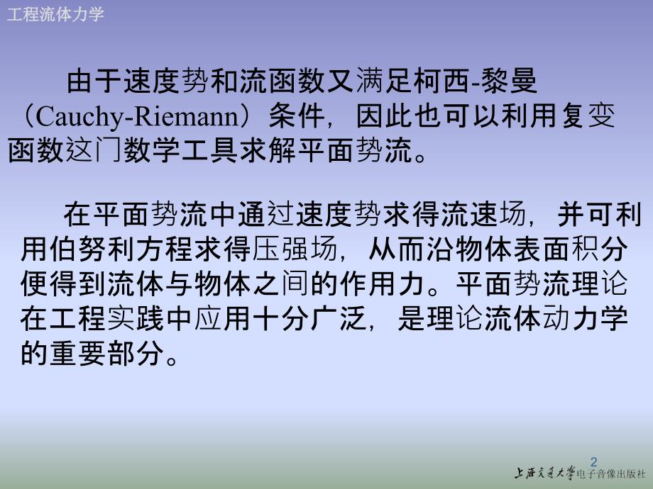 流体力学第5章平面势流理论.ppt_第2页