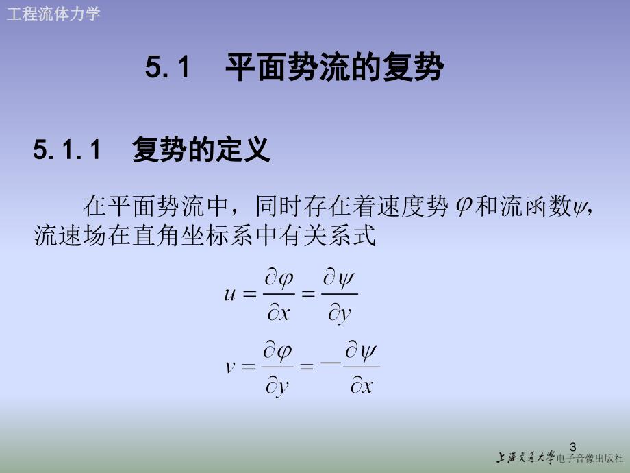 流体力学第5章平面势流理论.ppt_第3页