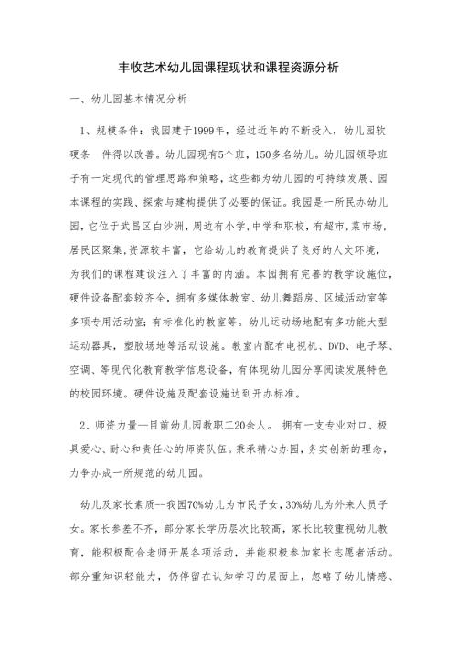 幼儿园课程分析.doc