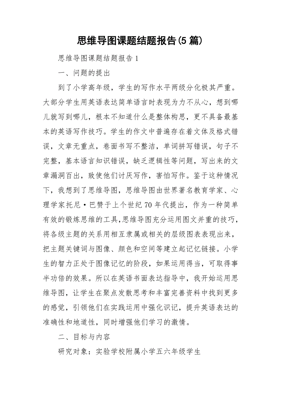思维导图课题结题报告5篇.doc_第1页