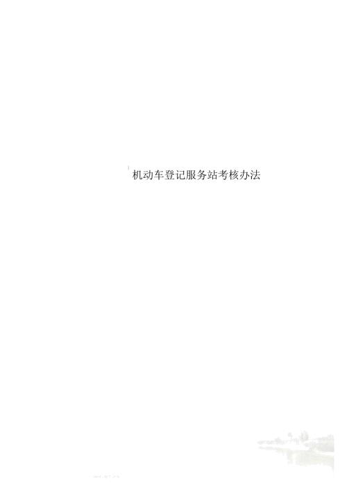 机动车登记服务站考核办法.doc