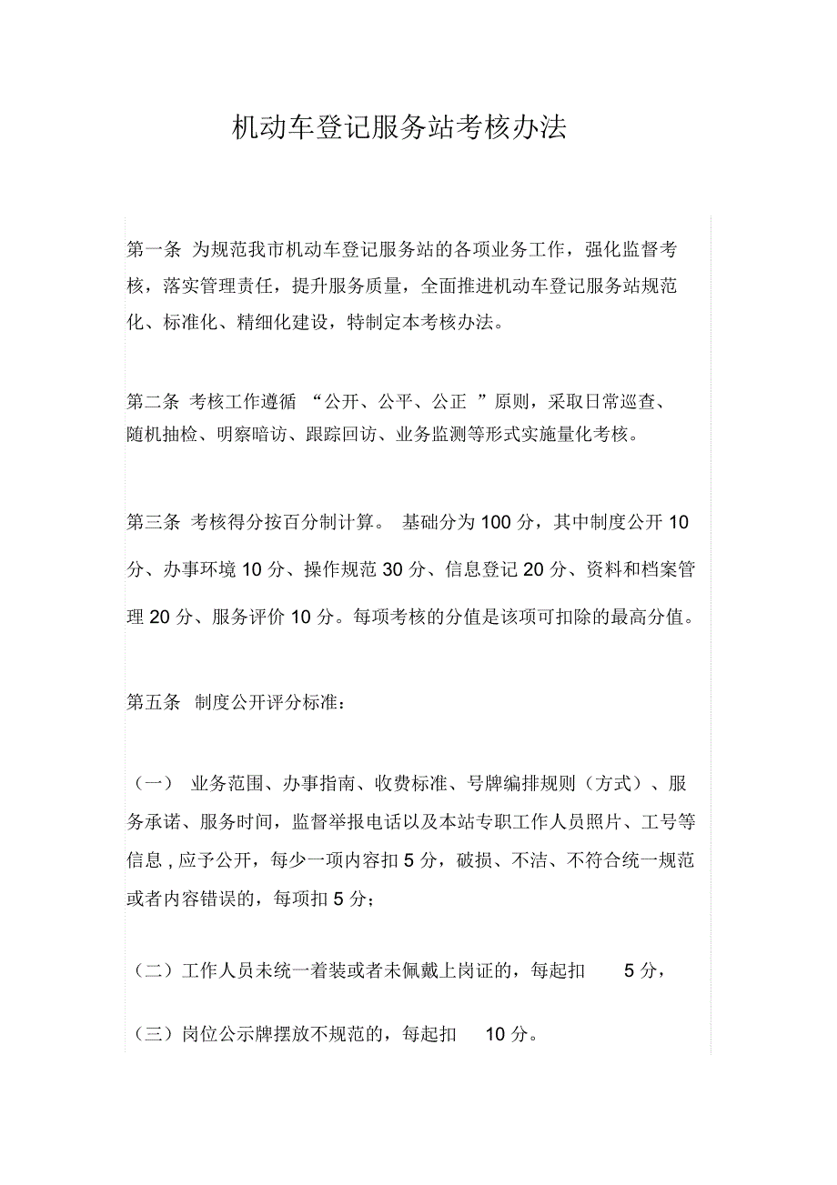 机动车登记服务站考核办法.doc_第2页