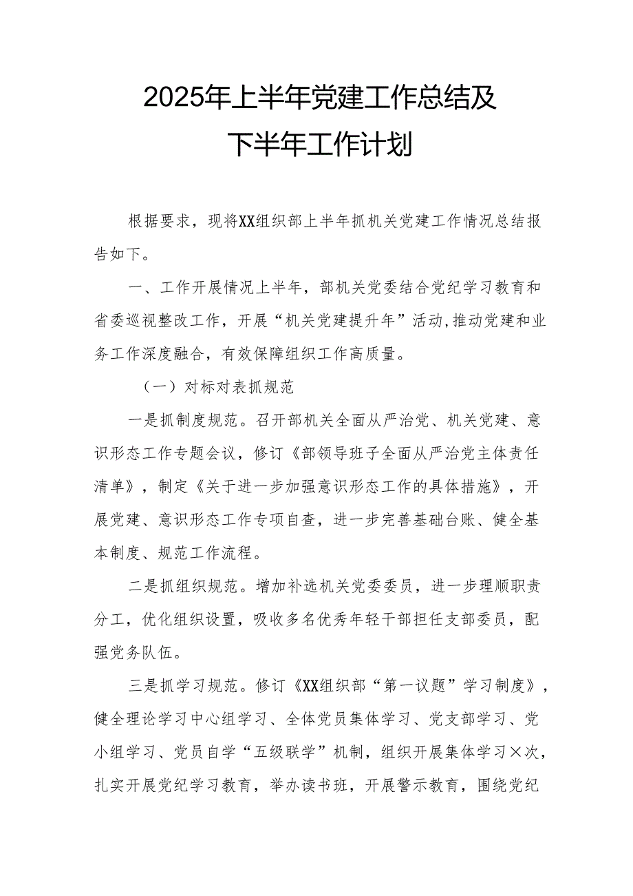 开展2025年上半年《党建工作总结》及下半年工作计划（汇编9份）.docx_第1页