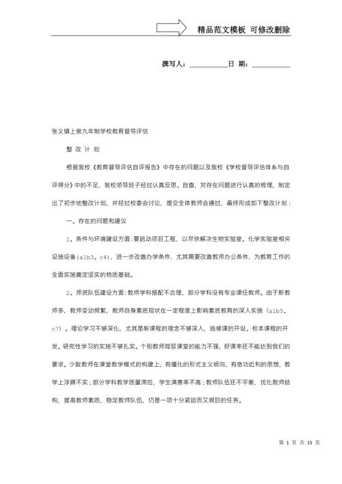 教育督导整改报告.doc