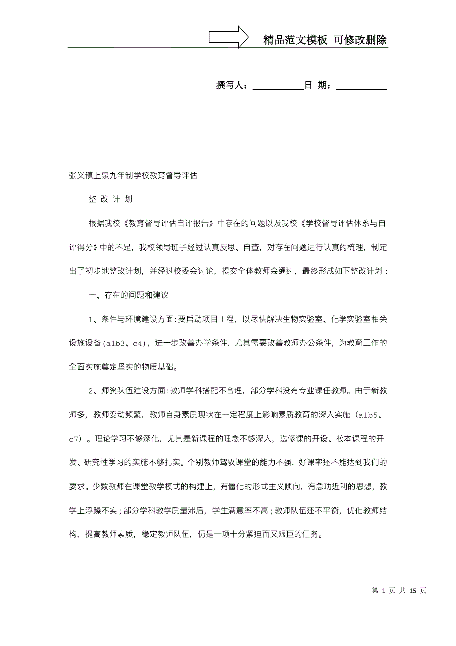 教育督导整改报告.doc_第1页