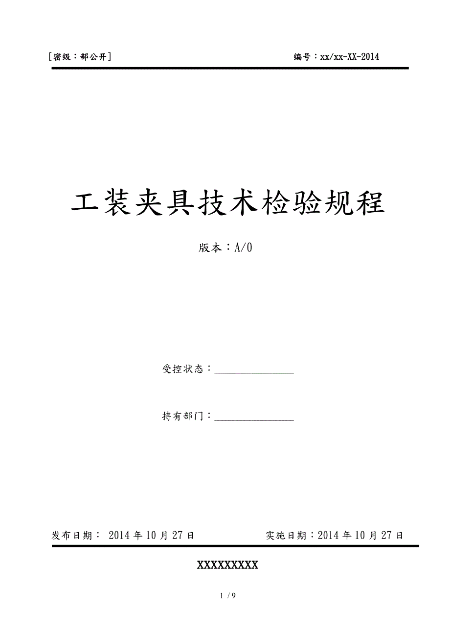 工装夹具技术检验规程.docx_第1页