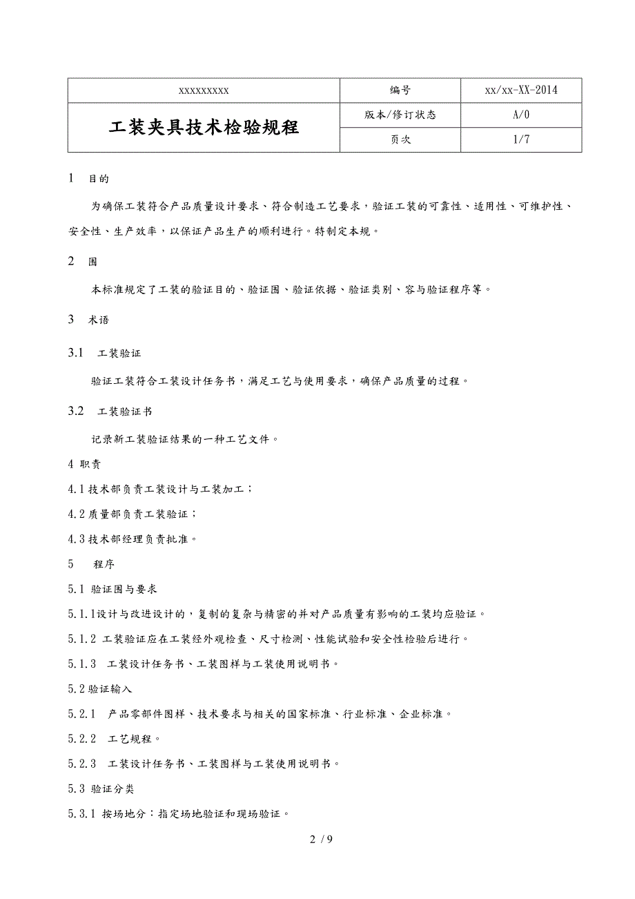 工装夹具技术检验规程.docx_第2页