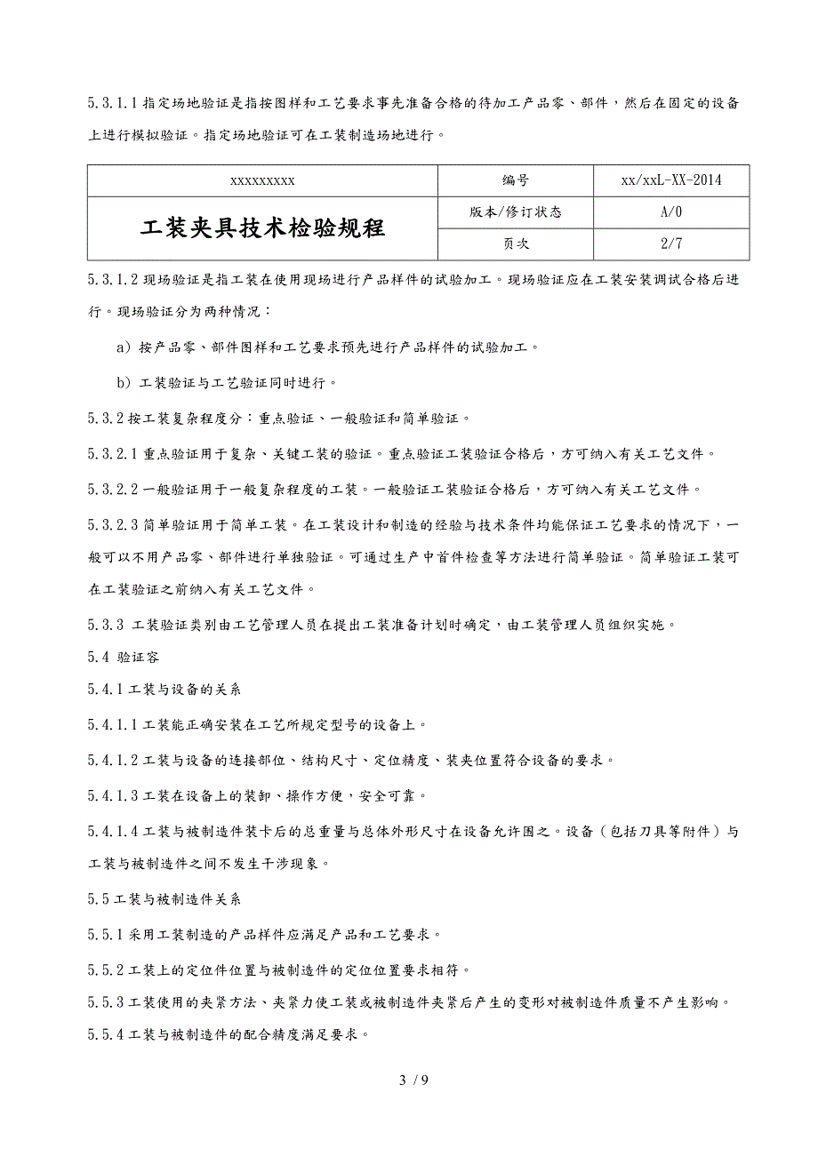 工装夹具技术检验规程.docx_第3页