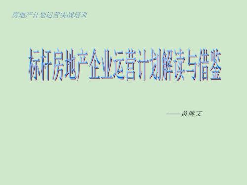 房地产计划运营管理实战培训.ppt