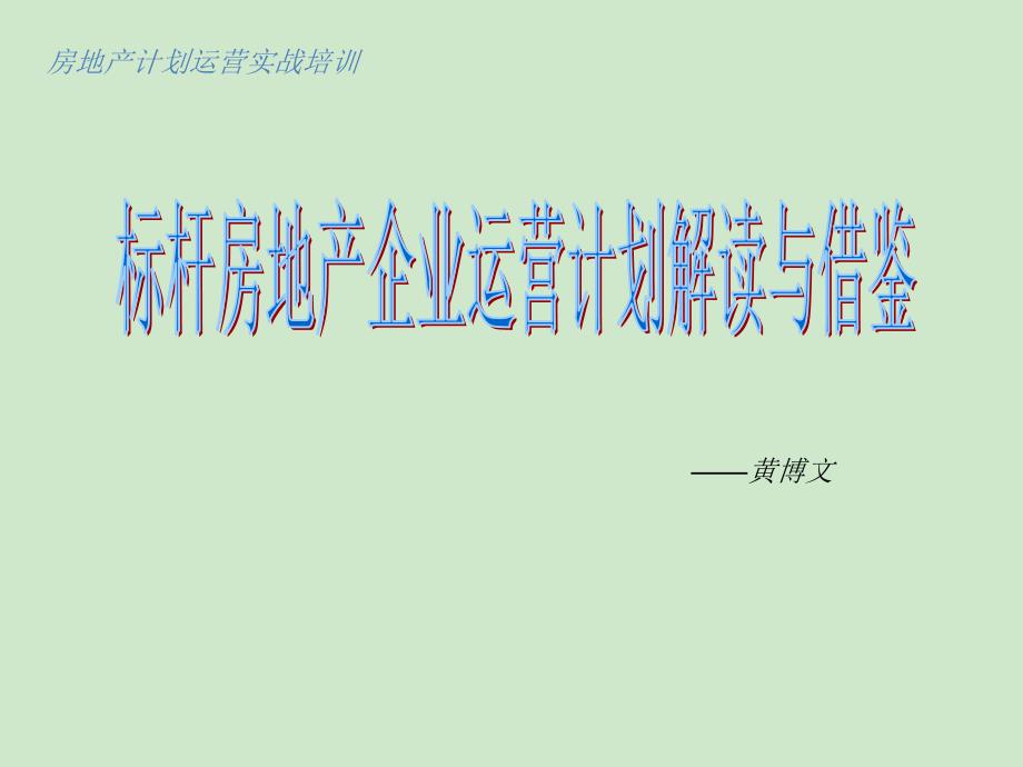 房地产计划运营管理实战培训.ppt_第1页