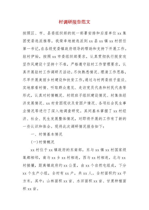村调研报告范文.docx