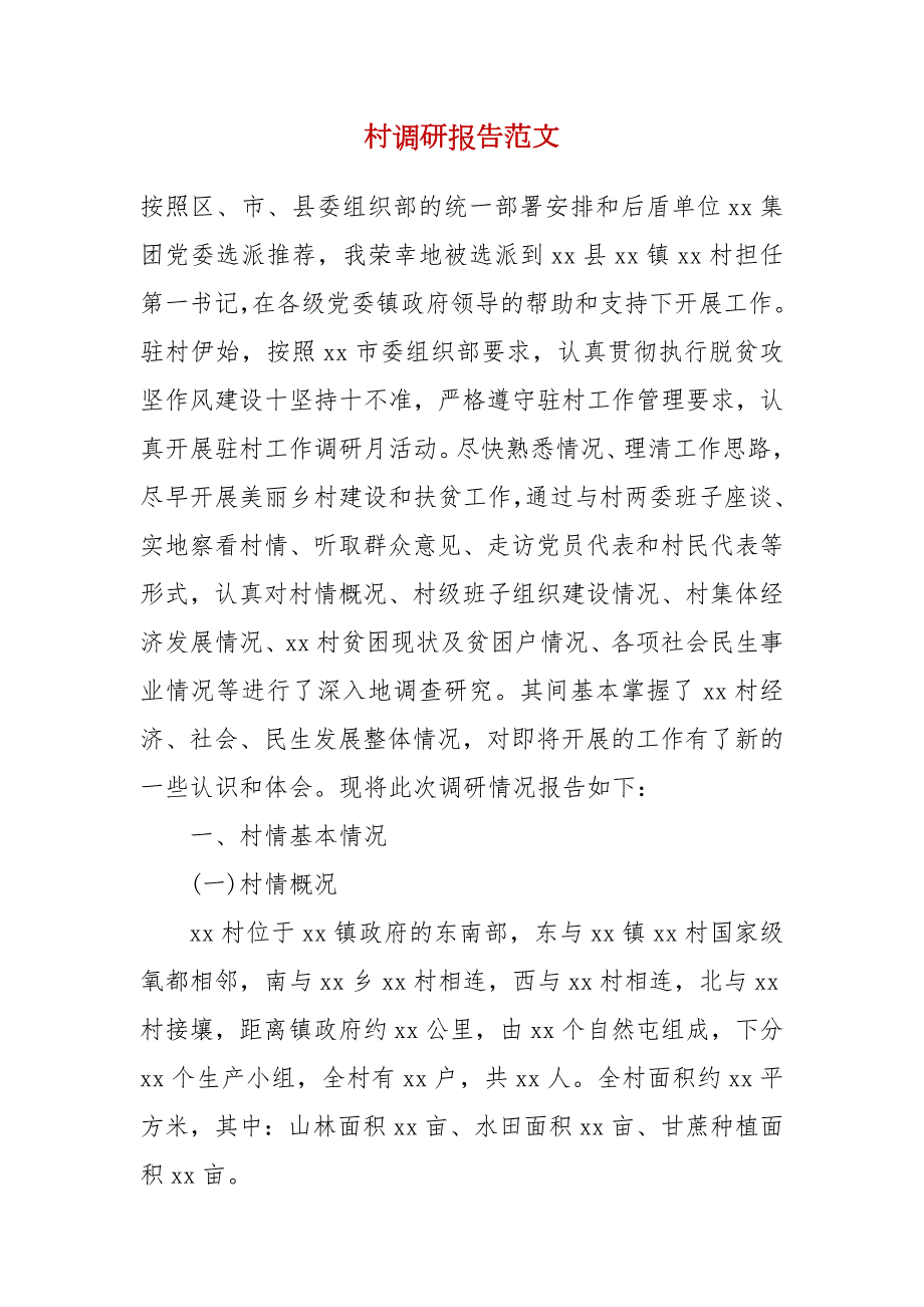 村调研报告范文.docx_第1页