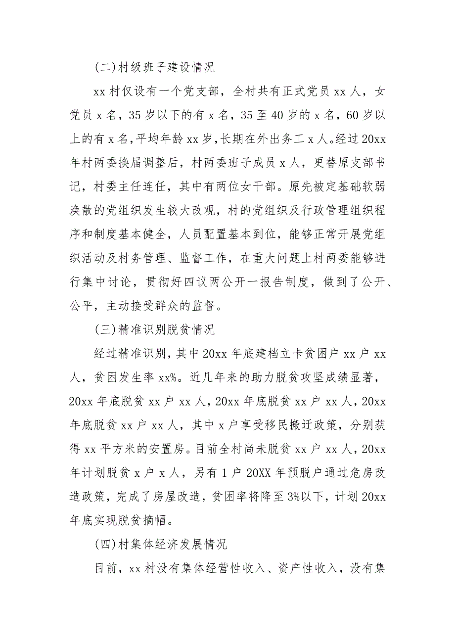 村调研报告范文.docx_第2页