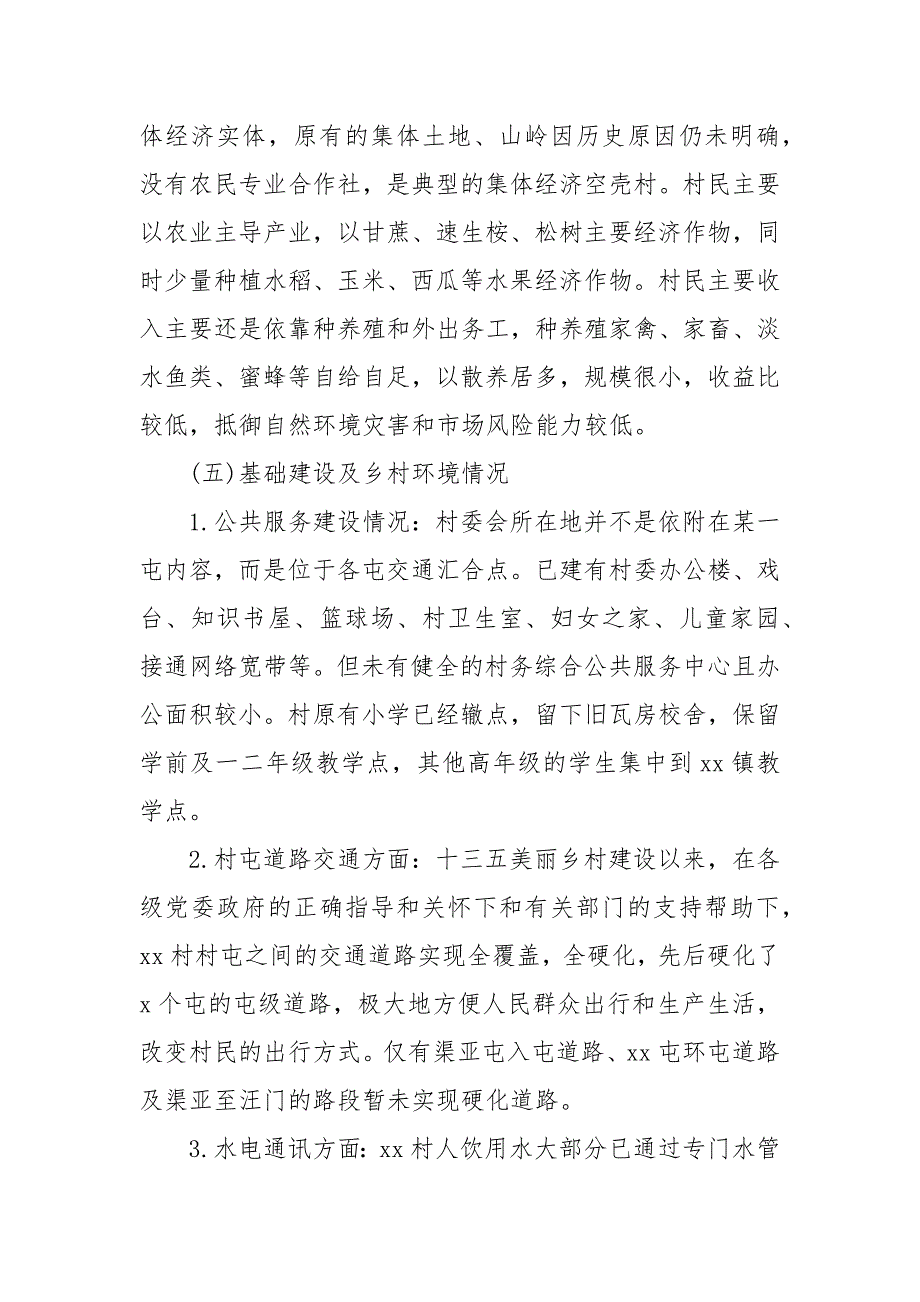 村调研报告范文.docx_第3页