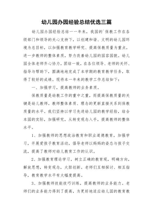幼儿园办园经验总结优选三篇.doc