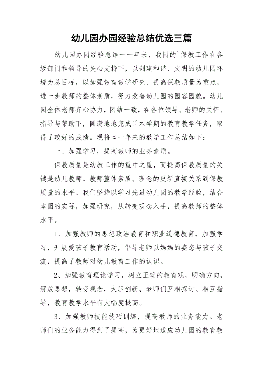 幼儿园办园经验总结优选三篇.doc_第1页