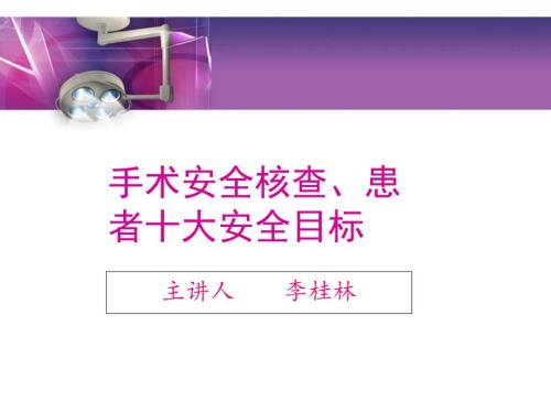 患者手术核查.ppt