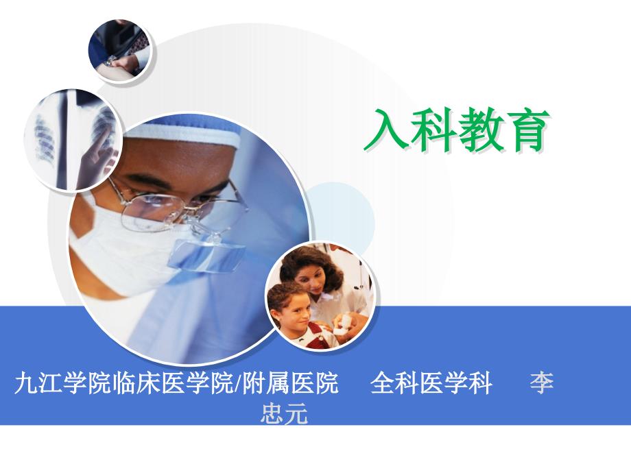 教学入科教育李忠元课件.pptx_第1页