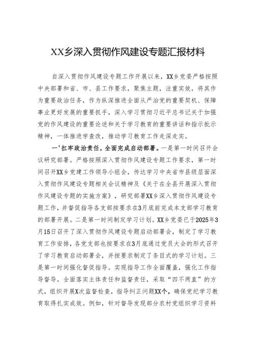 乡深入贯彻作风建设专题汇报材料.docx