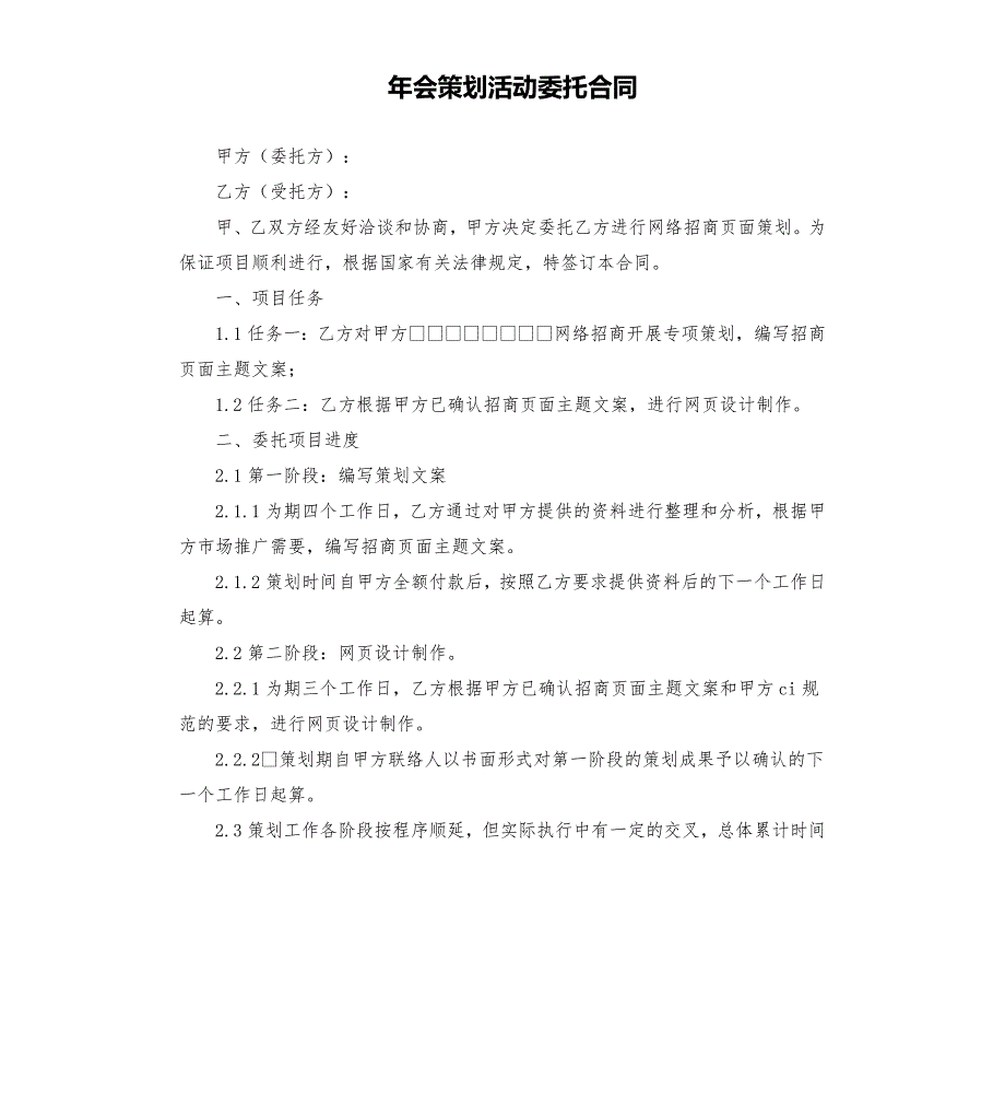 年会策划活动委托合同.docx_第1页