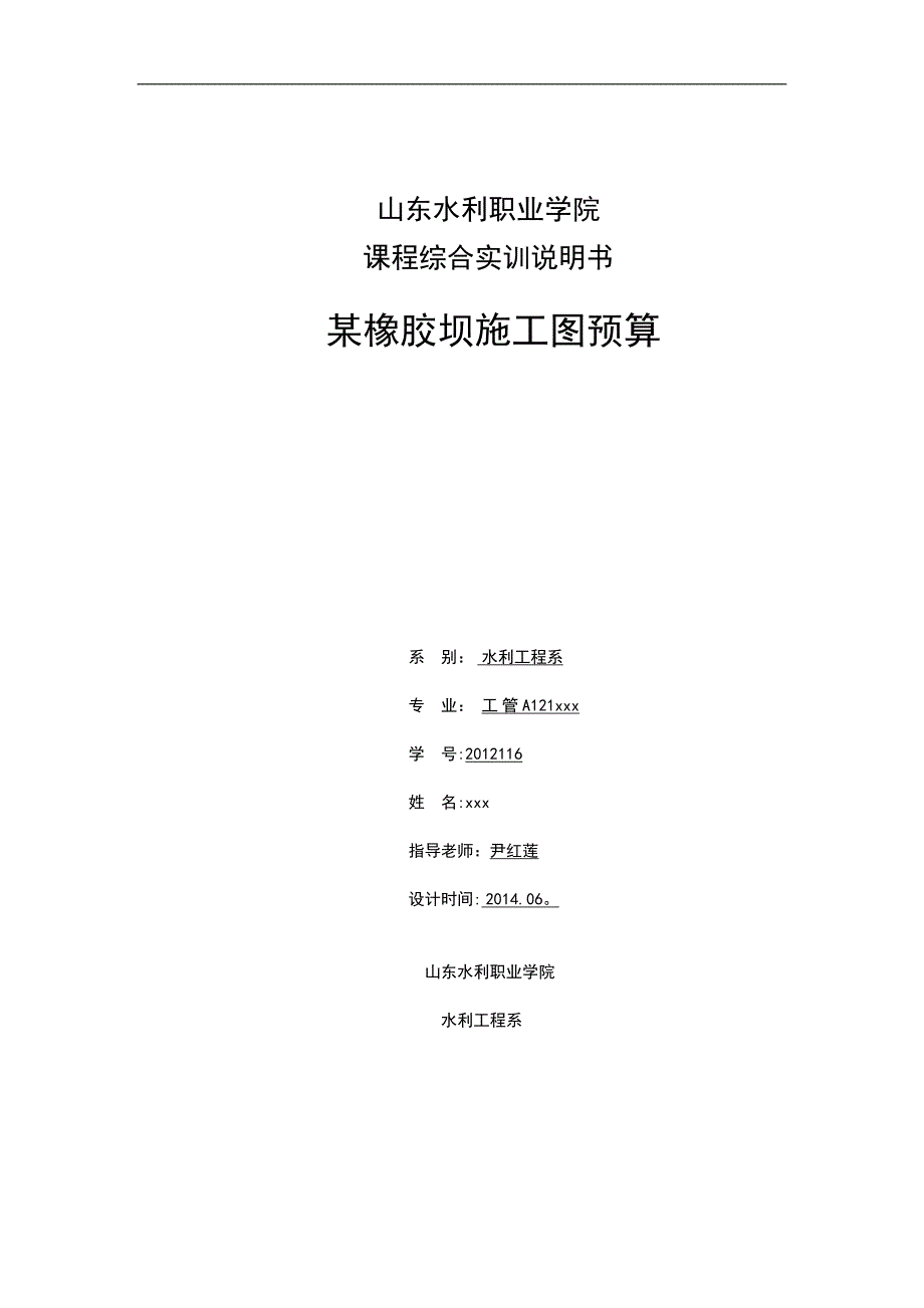 某橡胶坝施工图预算建筑施工资料.doc_第1页
