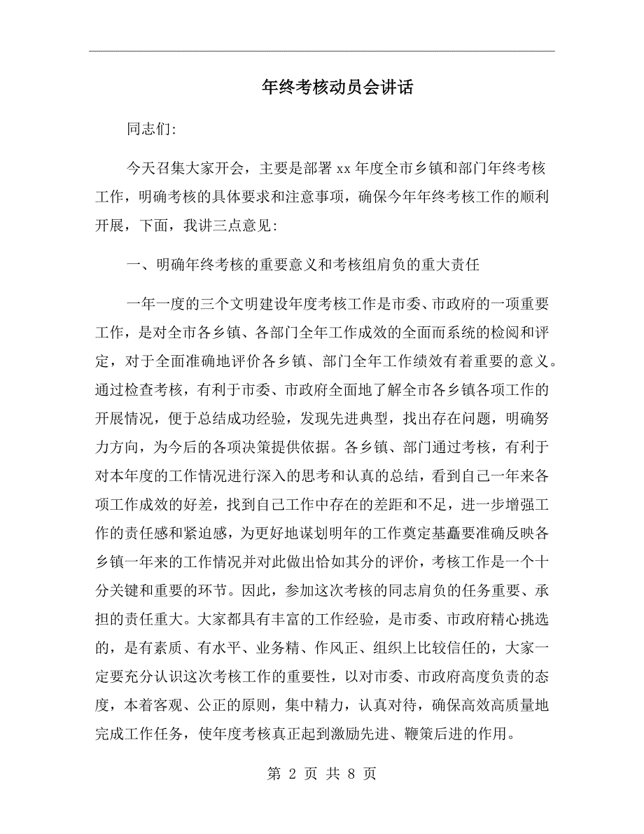年终考核动员会讲话.doc_第2页