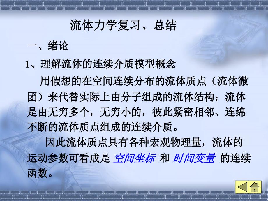 流体力学复习总结.ppt_第1页