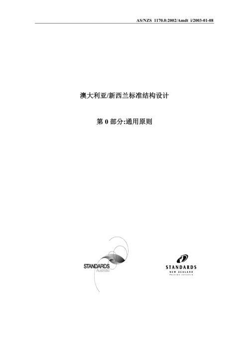 澳大利亚新西兰标准结构设计.doc