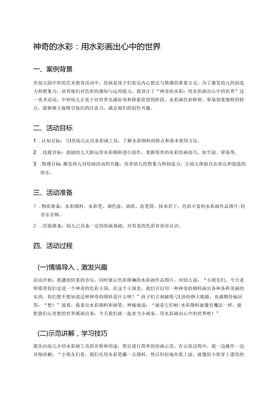 幼儿园中班案例-神奇的水彩：用水彩画出心中的世界.docx_第1页