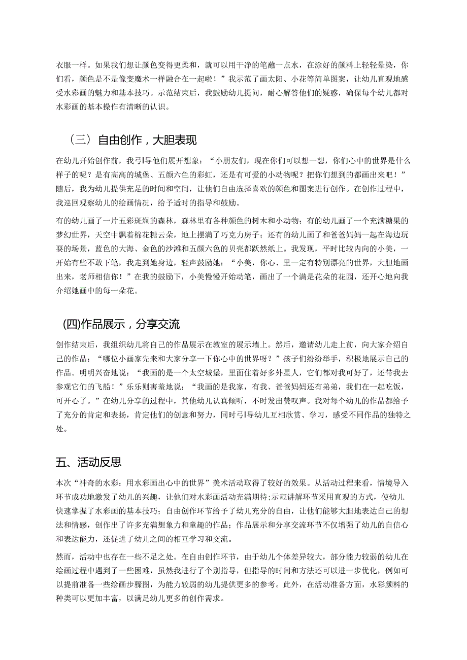 幼儿园中班案例-神奇的水彩：用水彩画出心中的世界.docx_第2页