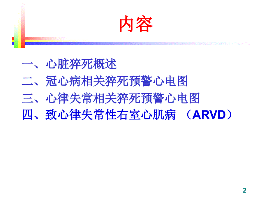 心脏猝死预警心电图谢东明.ppt_第2页
